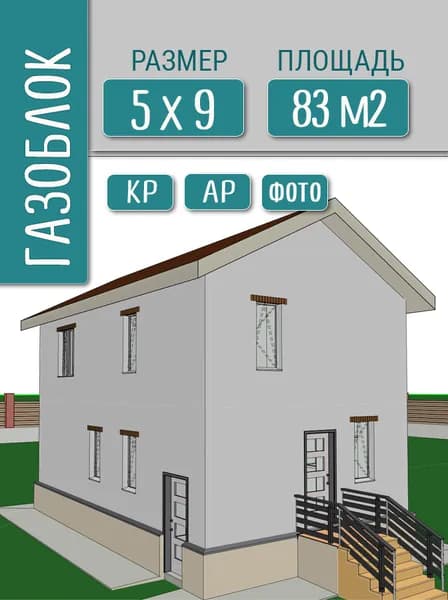 Проект дома 5х9 м, 83 м2, газоблок