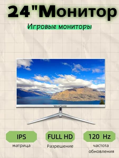VecorSonic 24" Монитор 120 герц, FULL-HD, IPS (3C24 1k 120Hz ZB-I33), IPS, 1920x1080 Full HD, 120 Гц, белый