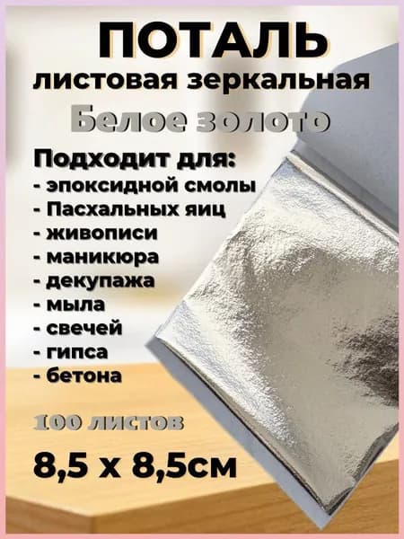 Поталь зеркальная листовая 100 листов