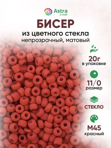 Бисер некалиброванный круглый, 11/0, 20 г, M45 красный/непрозрачный матовый, Astra&Craft