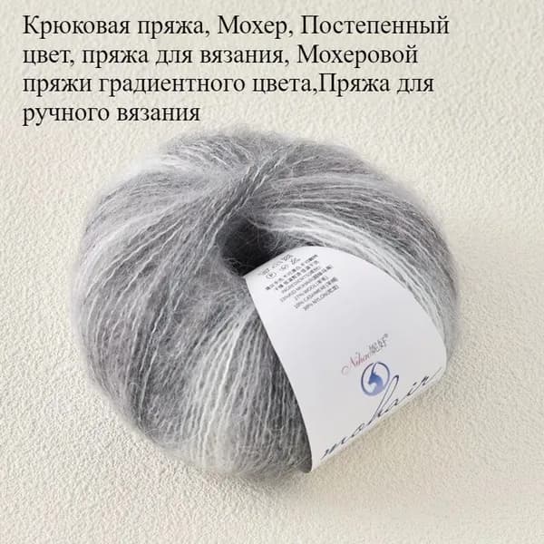 Крюковая пряжа, Мохер, Постепенный цвет, Пряжа для ручного вязания, Мохеровой пряжи градиентного цвета