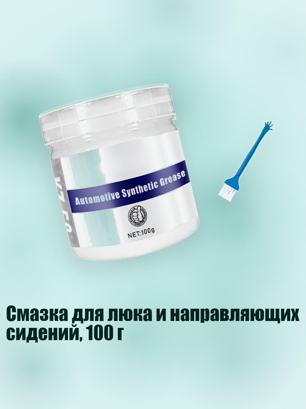 Смазка автомобильная, 1 шт.