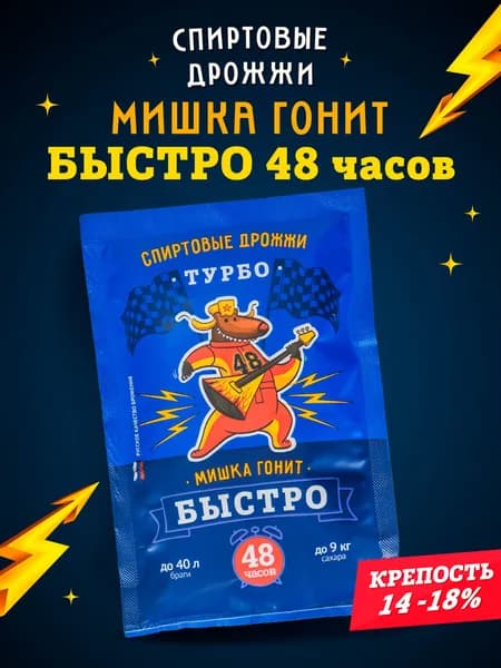Дрожжи спиртовые турбо для самогона Мишка гонит "Быстро 48 часов", 130 г