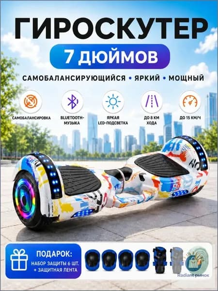 Гироскутер, диаметр: 7 (дюймы), белый
