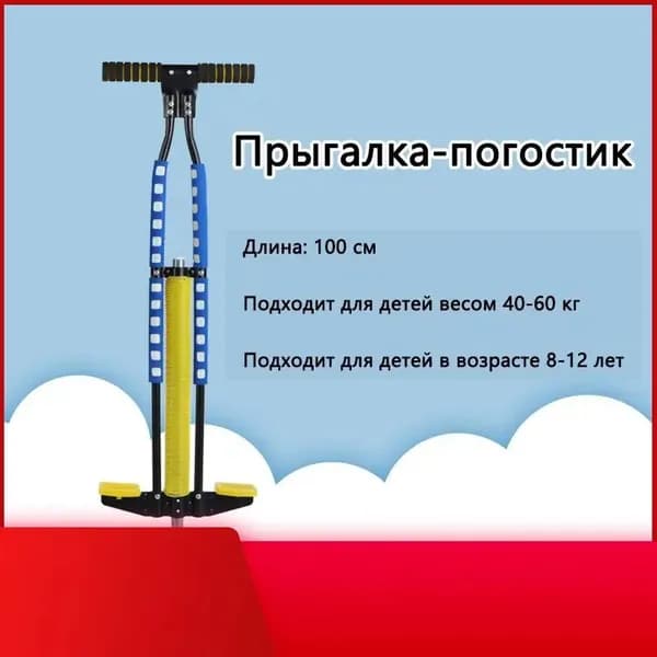 Прыгалка-погостик