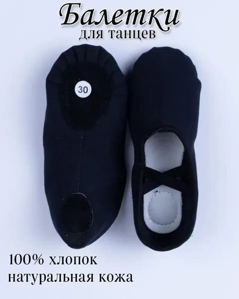 Балетки для танцев