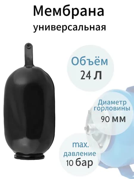 Мембрана для гидроаккумуляторов и насосной станции 24 л
