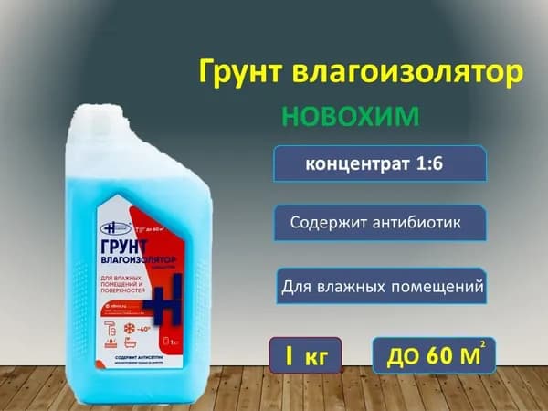 Грунт влагоизолятор НОВОХИМ, концентрат 1:6, канистра 1 кг.