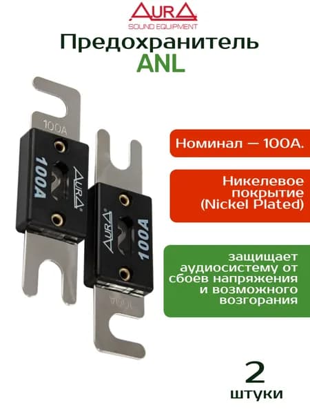 Предохранители anl 100а / AurA FAL-N101, никель, 2шт.