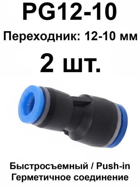 Переходник PG12-10 пневматический быстросъёмный соединитель для трубки (12 мм - 10 мм), 2 шт.