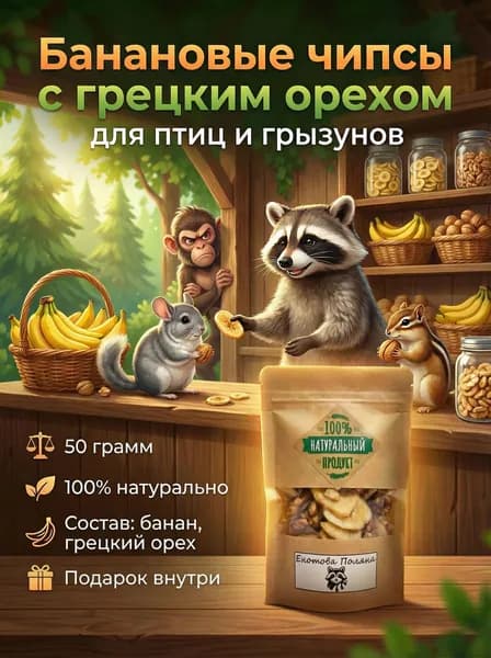 Лакомство для грызунов и птиц - Сушеный банан (чипсы) и грецкий орех, 50 грамм