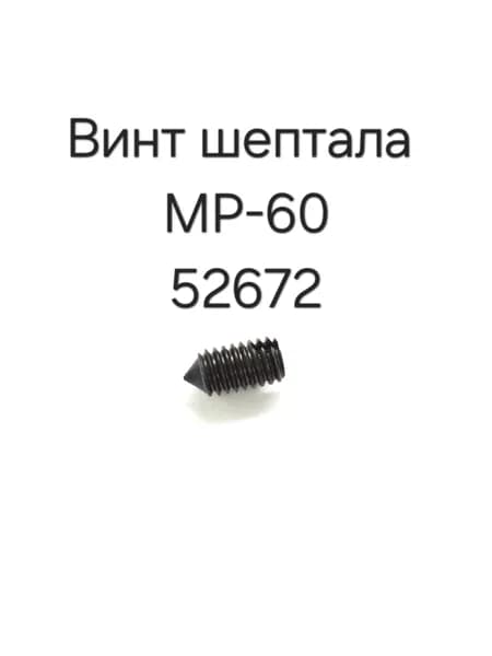 Винт шептала МР-60 52672