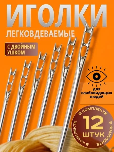 Иглы легковдеваемые. Иголки для шитья для слабовидящих 12 штук с двойным ушком.