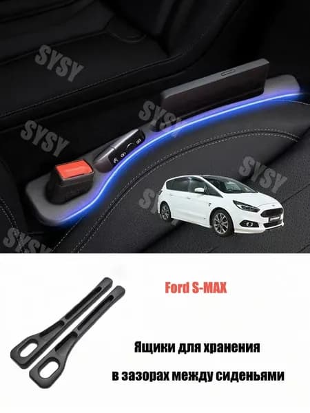 Органайзер под сиденье Ford S-Max (2006-2023) 2 шт