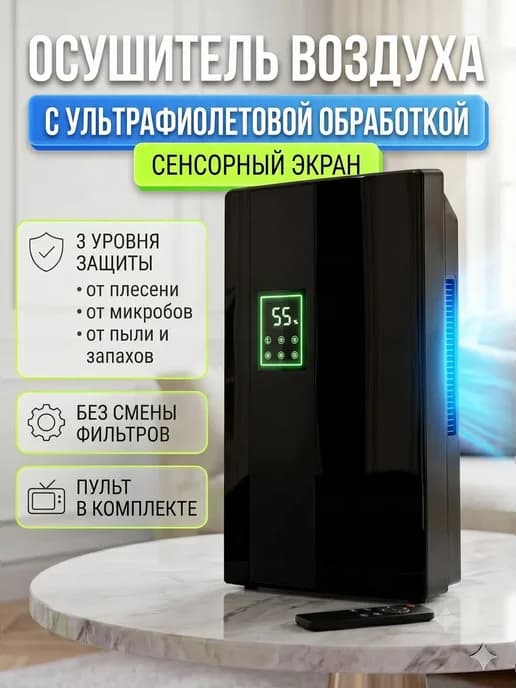 Осушитель воздуха для дома