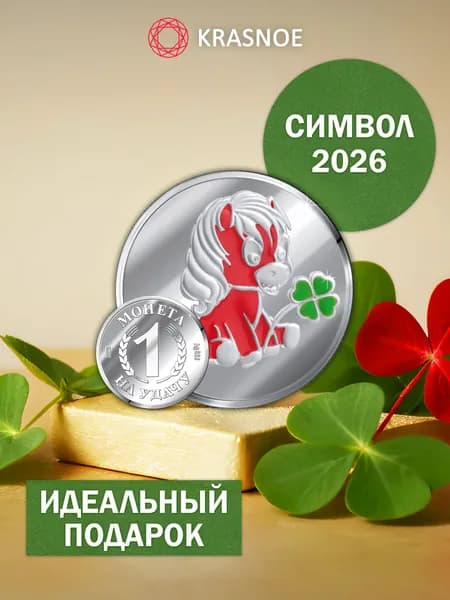 KRASNOE Монета сувенирная серебро 925 пробы с эмалью Лошадь