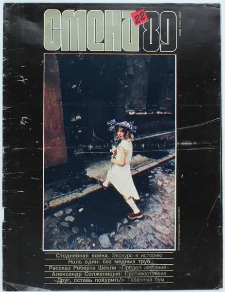 Винтажный журнал СССР Смена, выпуск 22/1989
