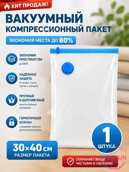 Вакуумный пакет для хранения одежды с клапаном 30х40 см, защита от влаги и пыли, 1 шт.