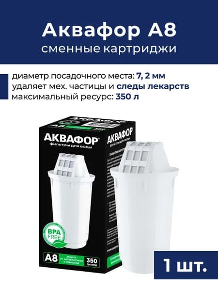 Сменный картридж Аквафор А8