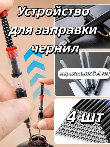 Устройство для заправки чернил (переходник 3.4 мм, для перьевых ручек), 2/4/6/8/10 шт.