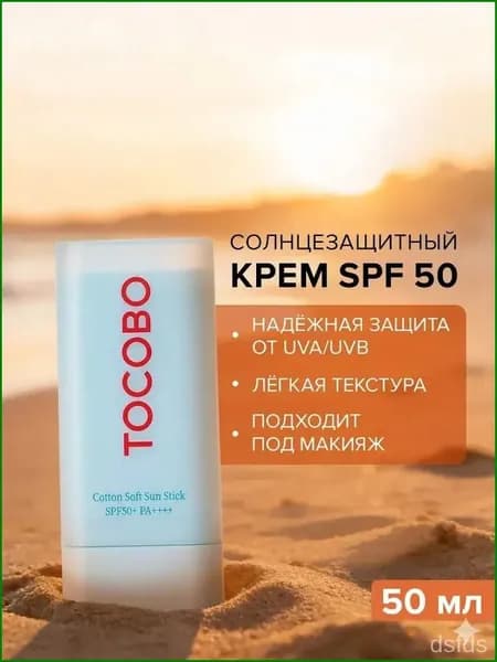 SPF 50 Средство солнцезащитное для кожи лица , защита против солнца, 19 г.
