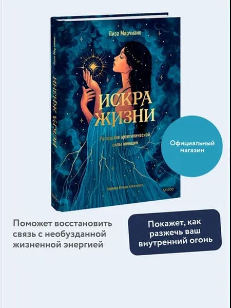 Искра жизни. Раскрытие архетипической силы женщин