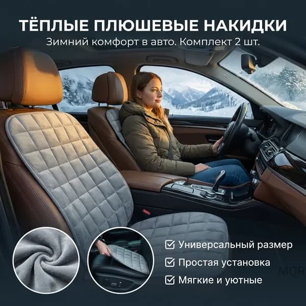 Автомобильный чехол на Передние сиденья, Флис, Ткань, 2 шт.