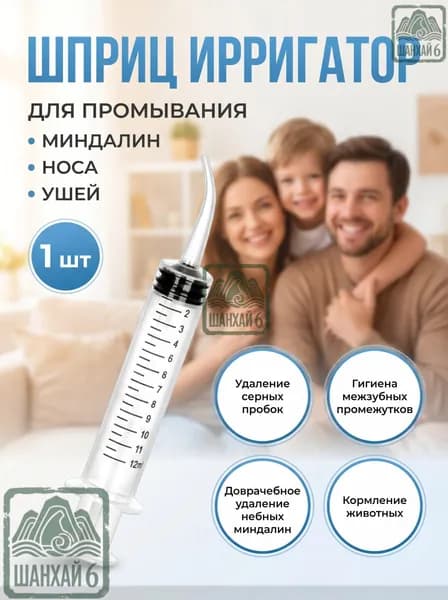 Ирригатор/канюля для промывания, лакун миндалин и горла, очищения ушей, шприц-ирригатор с тонким носиком-наконечником для удаления серных пробок