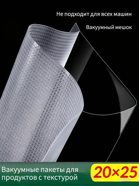 Универсальные вакуумные пакеты для любых вакууматоров, не протекают 20*25CM