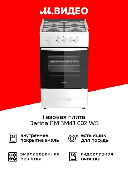 Газовая плита Darina GM 3M41 002 WS, 50 см, 4 конфорки, 50 л, белый
