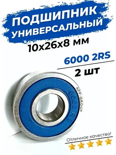 Подшипник 6000 2RS размер 10x26x8 мм комплект 2 шт