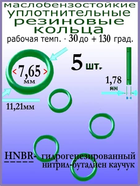 Кольца 11,21*7,65*1,78мм (5 штук) HNBR уплотнительные резиновые термостойкие, маслостойкие, бензостойкие, устойчивые к высокому давлению и температуре от -30 до +130 град.