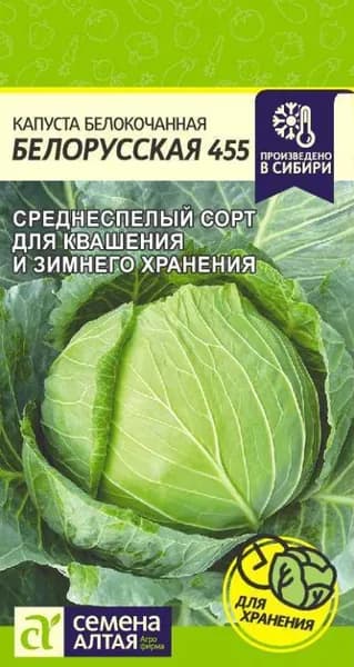 Семена Капуста Белорусская 455/Семена Алтая/цп 0,5 гр.