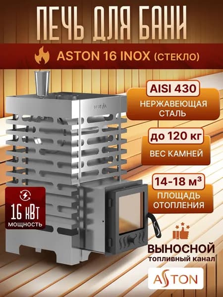 Печь для бани дровяная ASTON 16 INOX стекло