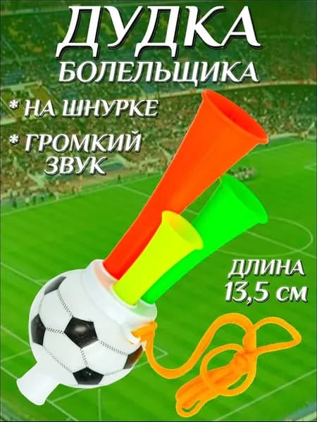 Дудка болельщика 13,5см футбольный мяч