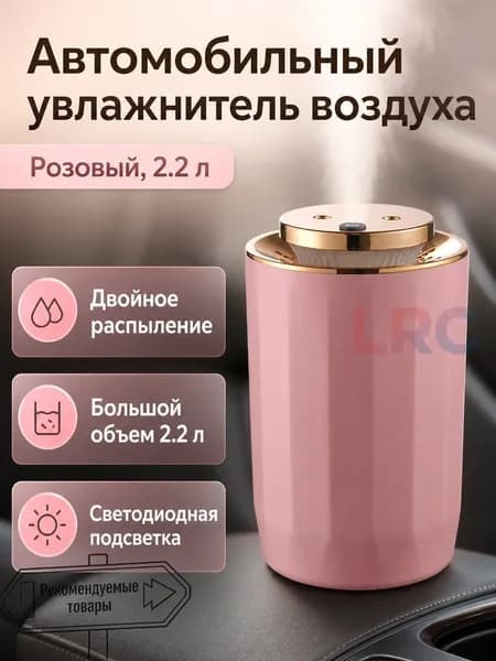 Увлажнитель воздуха автомобильный, арт. Увлажнитель автомобильный с двойным распылением и объемом 2,2 л: розовый цвет, 5 Вт