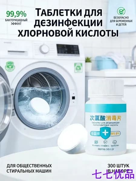 Дезинфицирующие таблетки из хлорновой кислоты 300 штук, 99.9% бактерицидный эффект, для общественных стиральных машин, одежды, безопасные для беременных и детей,для дезинфекции стиральной машины