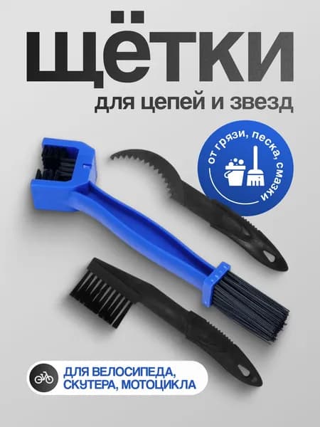 Комплект щёток для чистки кассеты и цепи велосипеда, синий