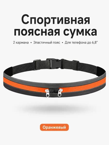 Пояс для бега, объем: 6.5 л