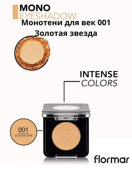 Flormar Монотени для век 001 Золотая звезда