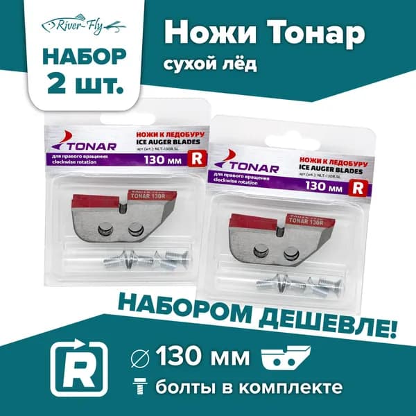 Ножи для шнека и ледобура Тонар ЛР-130(R), правое вращение / НАБОР 2 комплекта