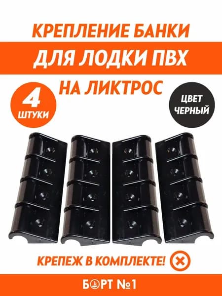 Крепление банки, лавки, сиденья