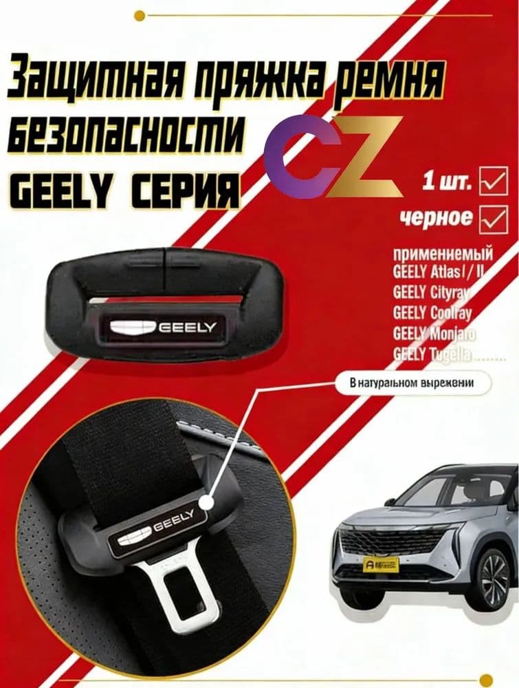 Силиконовая пряжка ремня безопасности GEELY