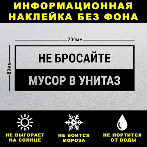 Наклейка НЕ БРОСАЙТЕ МУСОР В УНИТАЗ, 20 х 8 см, на стену и дверь, чёрная без фона