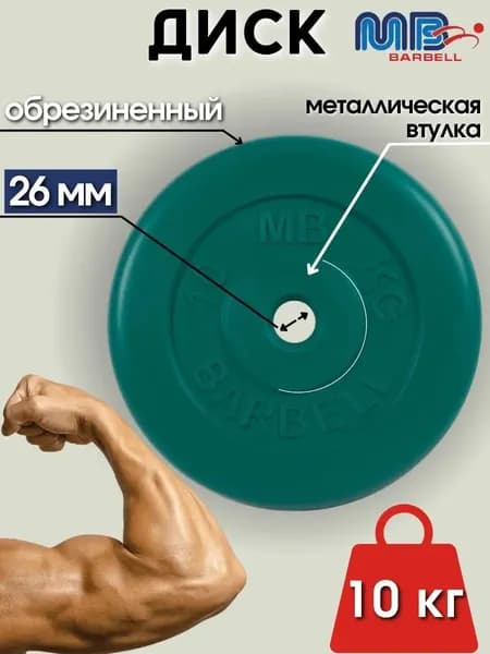Диск/блин для штанги и гантелей MB Barbell 10 кг (D 26мм)