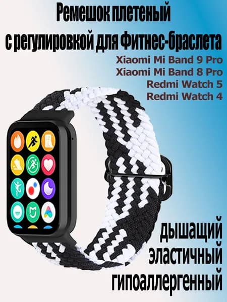 Ремешок с регулировкой на пряжке для фитнес-браслета Xiaomi Smart Band 9 Pro / 8 Pro, Redmi Watch 5 / 4, черно-белый