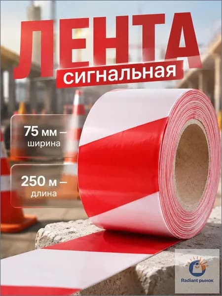 Лента оградительная красно-белая 7,5 см 200 м, сигнальная лента для ограждения и маркировки территории