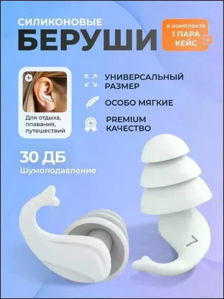 Беруши противошумные HEREMAC