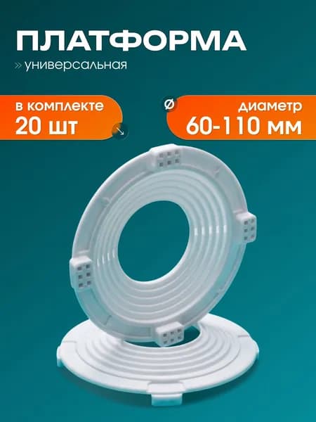 Платформа, универсальная закладная D 60-110 для монтажа натяжных потолков (20 шт.)