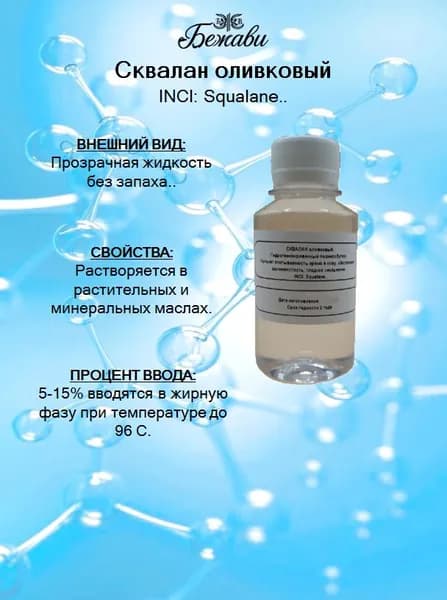 Сквалан оливковый 50 гр.
